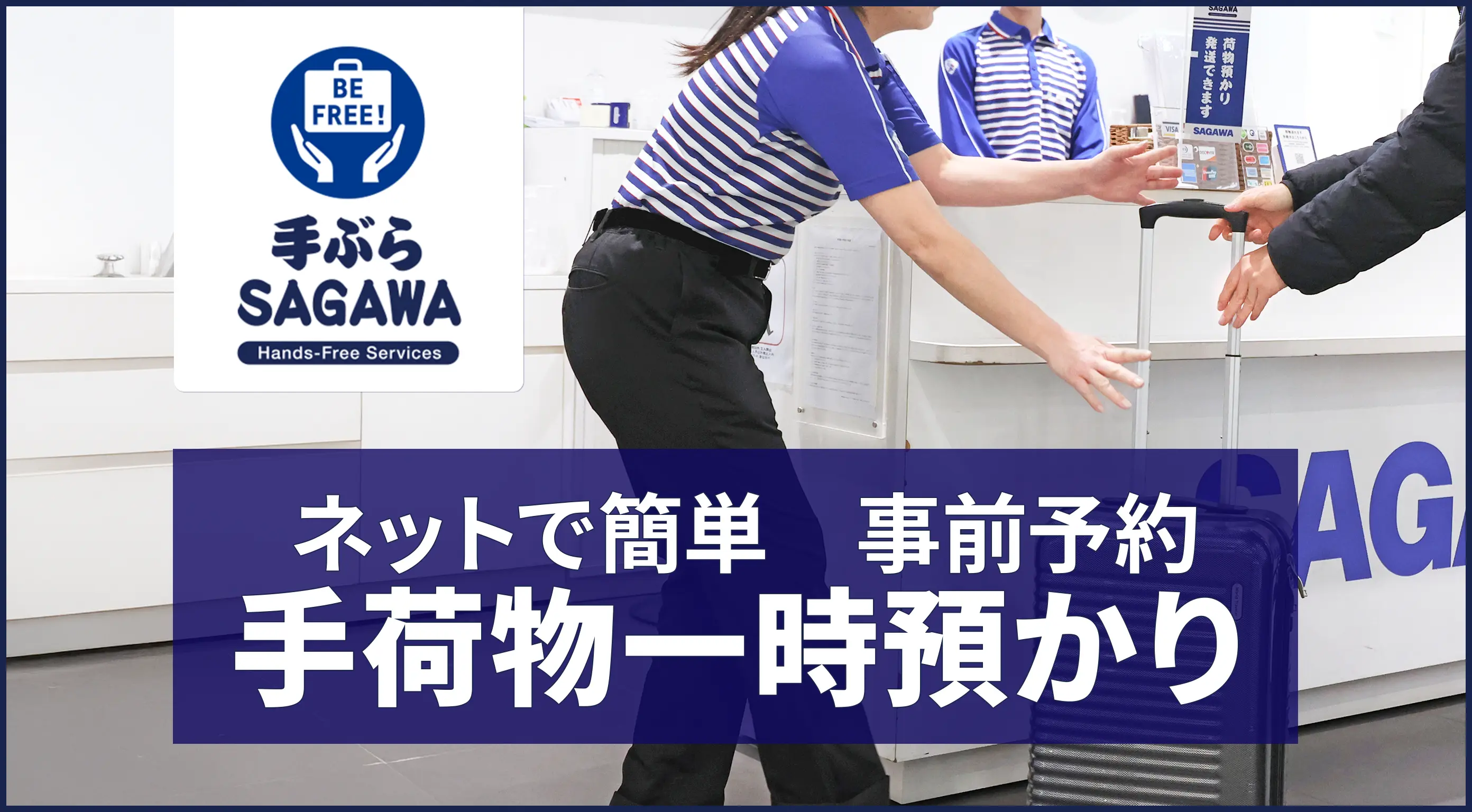手ぶらSAGAWAサービス、ネットで簡単、事前予約手荷物一時預かり